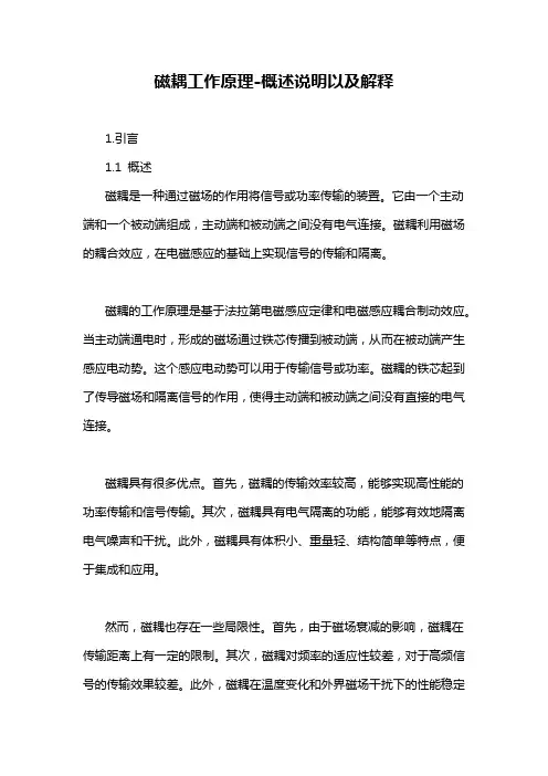 磁耦工作原理-概述说明以及解释