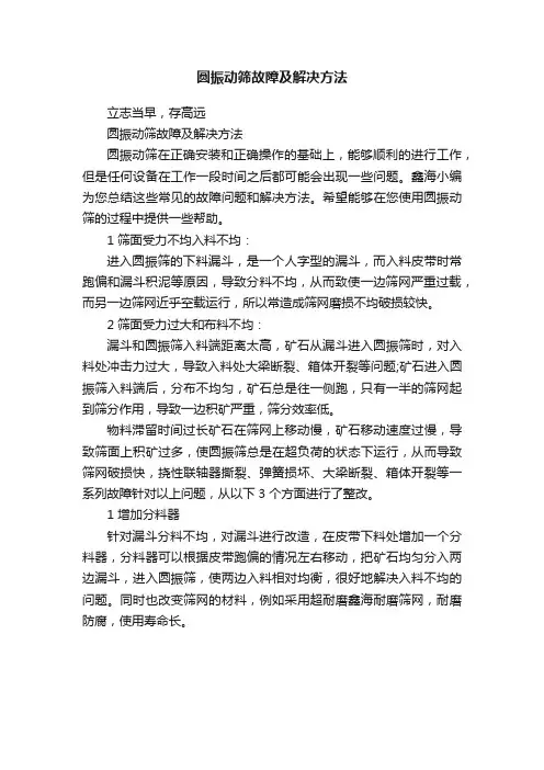 圆振动筛故障及解决方法