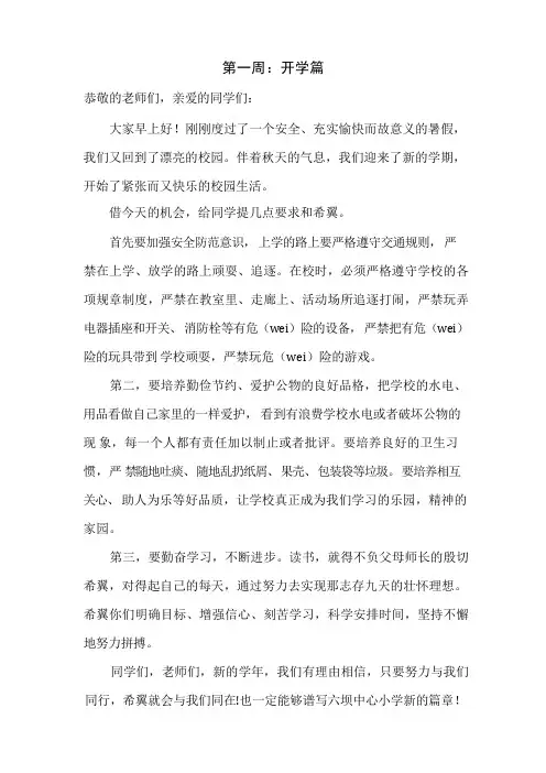 2022小学生国旗下讲话稿(各周)