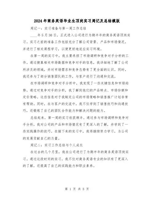 2024年商务英语毕业生顶岗实习周记及总结模版(2篇)