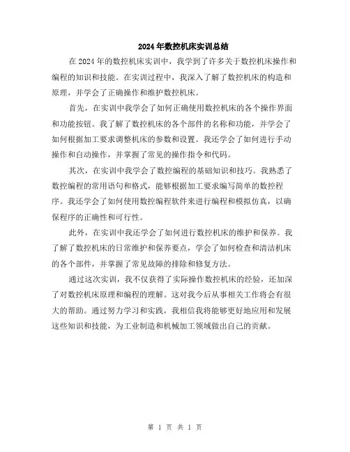 2024年数控机床实训总结