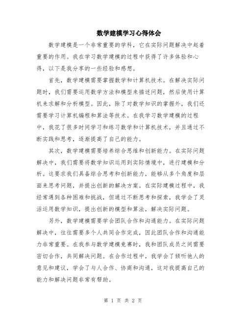 数学建模学习心得体会