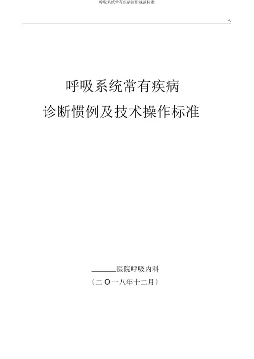 呼吸系统常见疾病诊疗规范标准