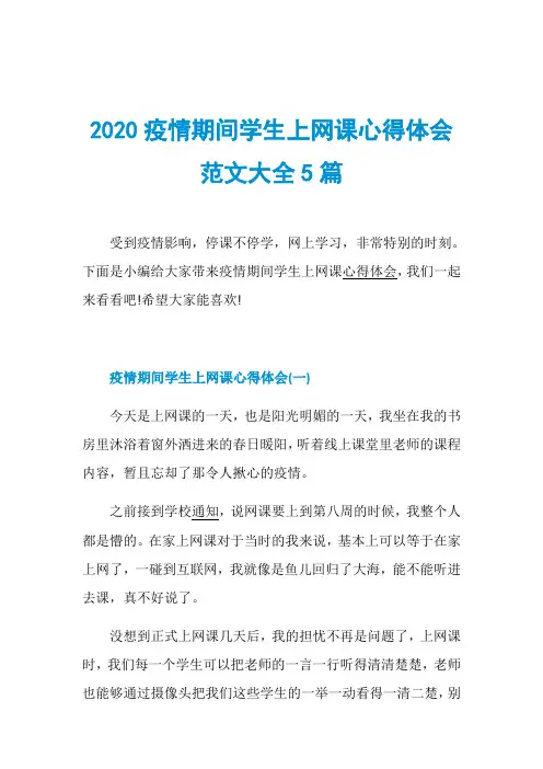 2020疫情期间学生上网课心得体会范文大全5篇