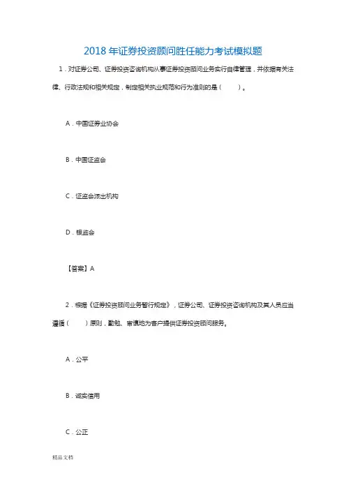2018年证券投资顾问胜任能力考试题库复习模拟题历年真题