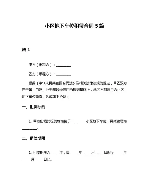小区地下车位租赁合同5篇