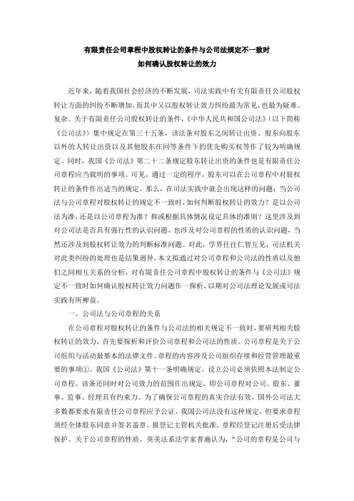 有限责任公司章程中股权转让的条件与公司法规定不一致时如何确认股权转让的效力