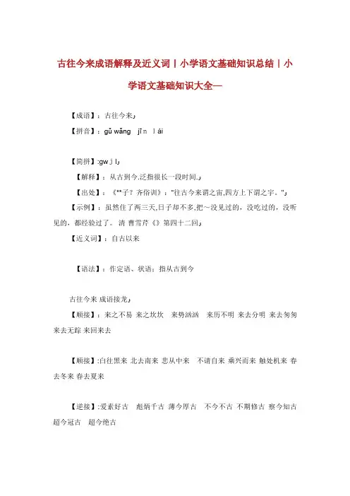 古往今来成语解释及近义词小学语文基础知识总结