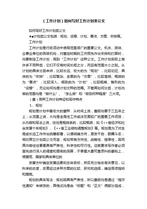 （工作计划）如何写好工作计划类公文