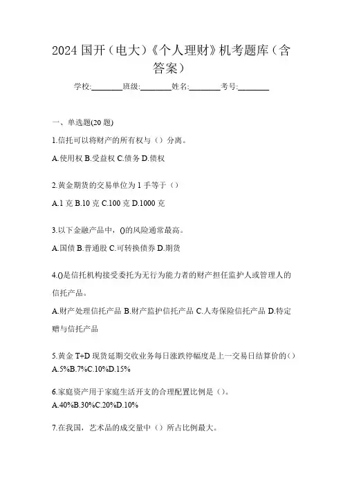 2024国开(电大)《个人理财》机考题库(含答案)