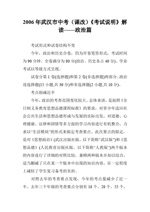 2006年武汉市中考(课改)《考试说明》解读——政治篇