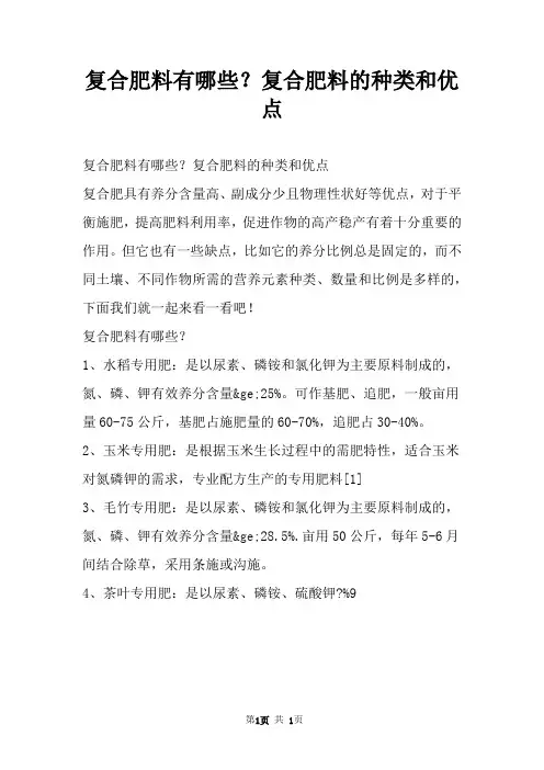 复合肥料有哪些？复合肥料的种类和优点