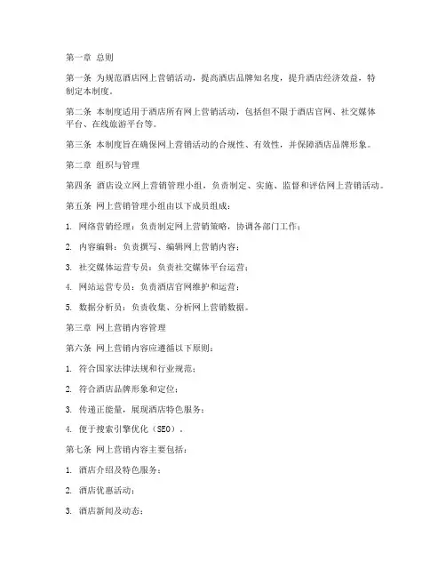 酒店网上营销管理制度模板