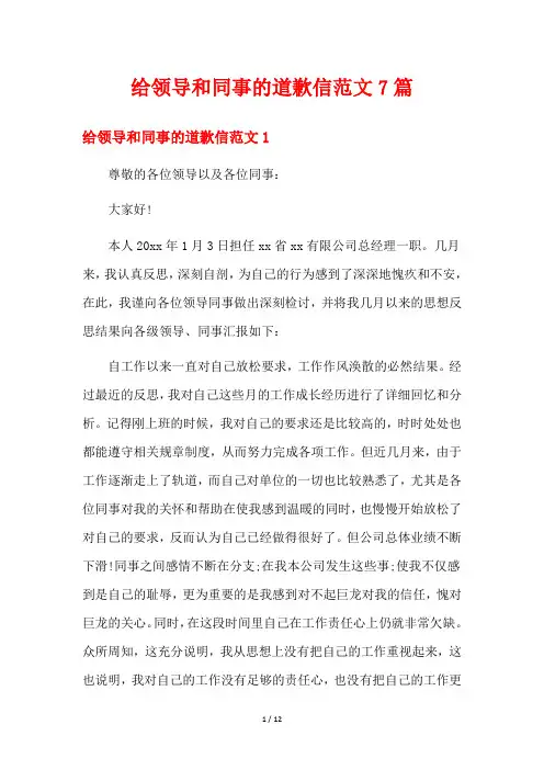 给领导和同事的道歉信范文7篇