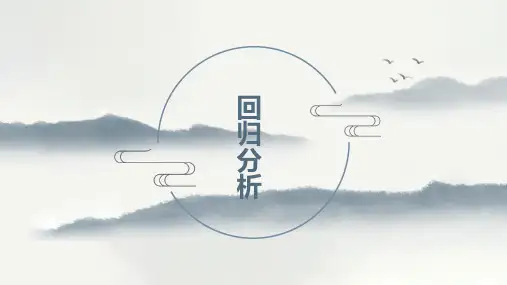 高中信息技术浙教版：回归分析教学课件(共17张PPT)