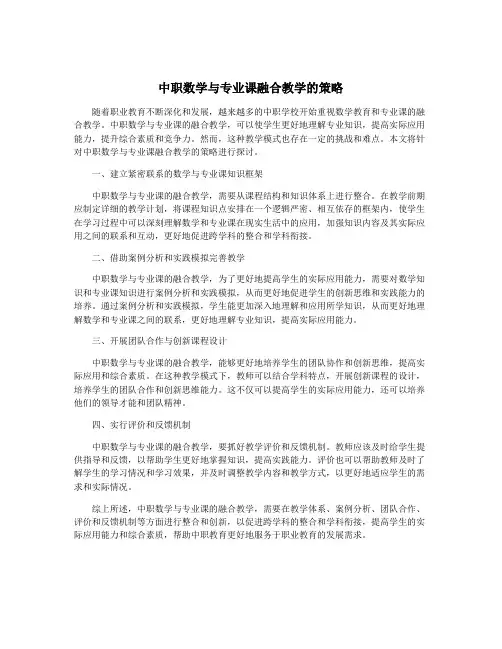 中职数学与专业课融合教学的策略