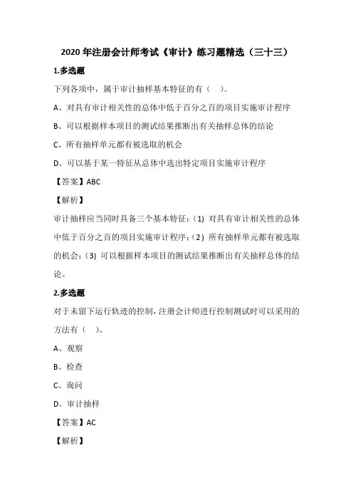 2020年注册会计师考试《审计》练习题精选(三十三)