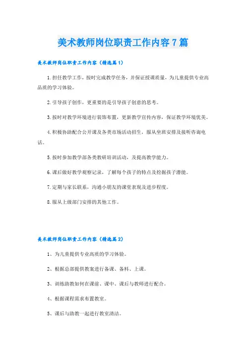 美术教师岗位职责工作内容7篇