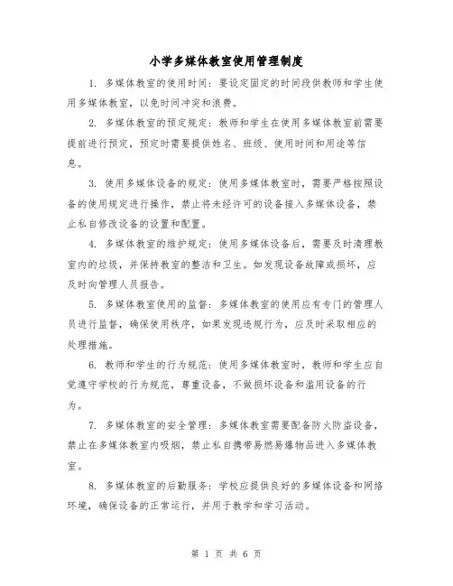 小学多媒体教室使用管理制度（5篇）