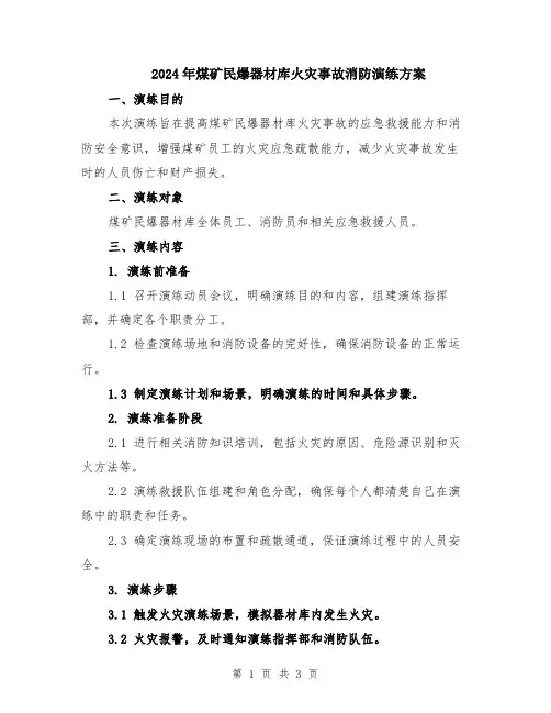 2024年煤矿民爆器材库火灾事故消防演练方案
