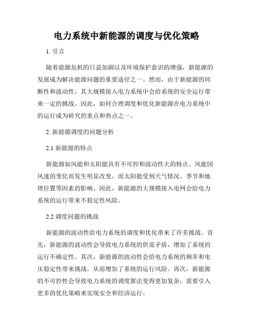 电力系统中新能源的调度与优化策略