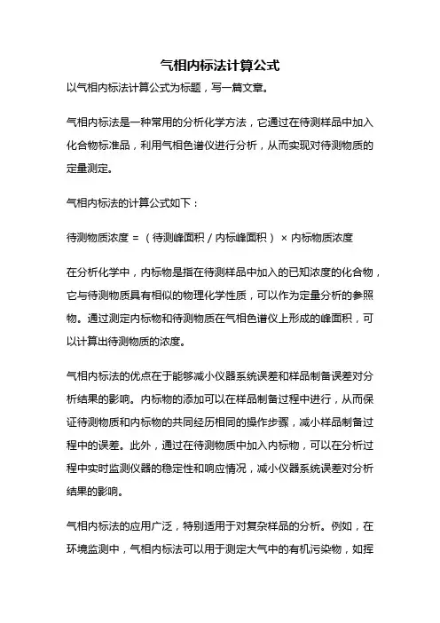气相内标法计算公式