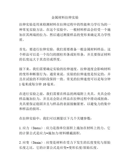 金属材料拉伸实验