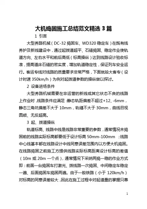 大机捣固施工总结范文精选3篇(全文)