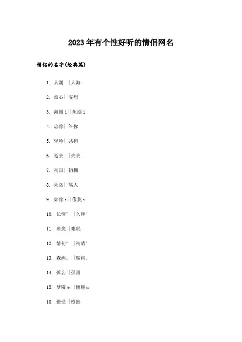 2023年个性_有个性好听的情侣网名