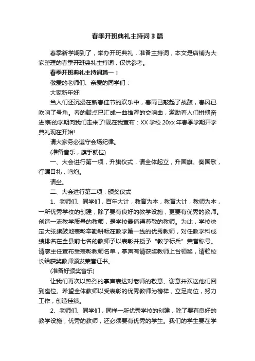 春季开班典礼主持词3篇