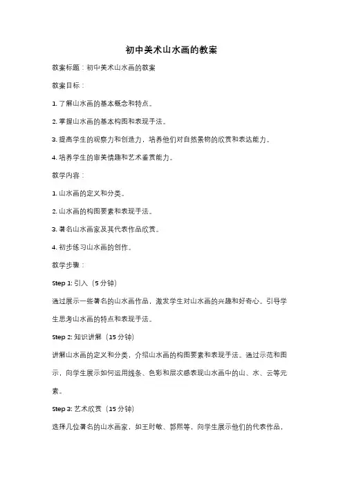 初中美术山水画的教案