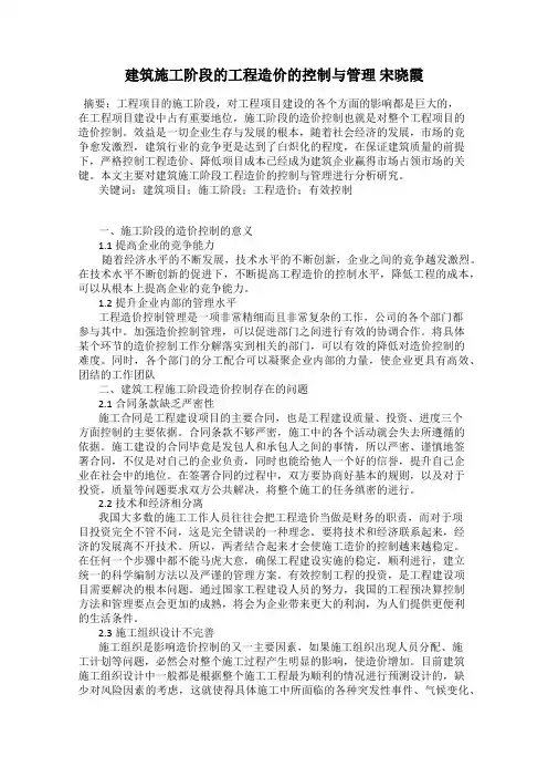 建筑施工阶段的工程造价的控制与管理 宋晓霞