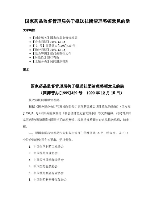 国家药品监督管理局关于报送社团清理整顿意见的函