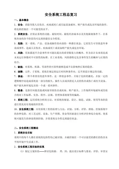 安全系统工程总复习