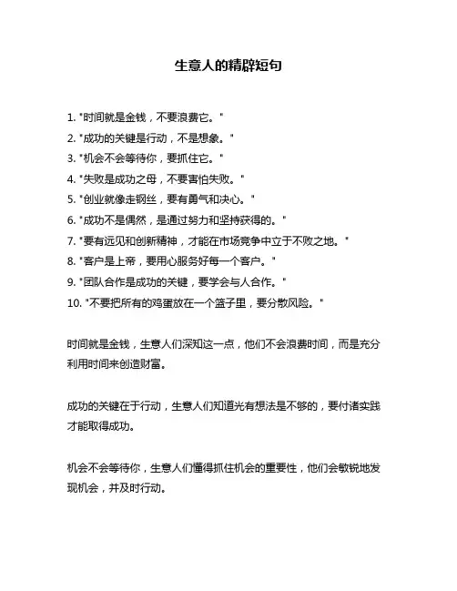 生意人的精辟短句