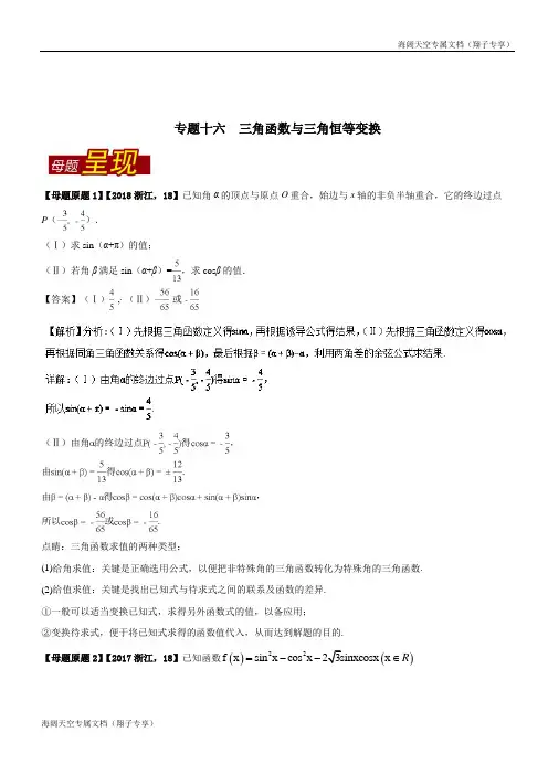 专题16 三角函数与三角恒等变换-2018年高考数学母题题源系列(浙江专版)