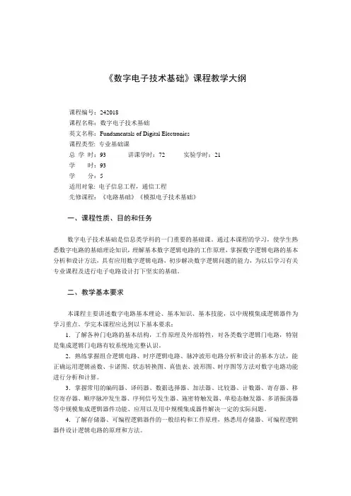 数字电子技术基础课程教学大纲