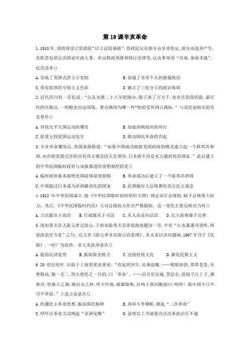 2021学年高中历史第19课辛亥革命同步课时作业含解析人教版必修中外历史纲要上.doc
