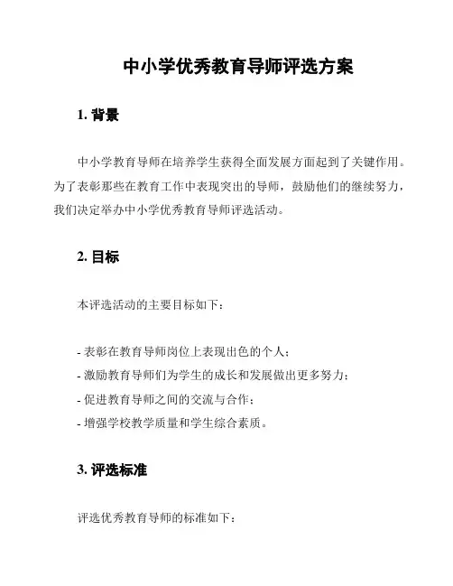 中小学优秀教育导师评选方案