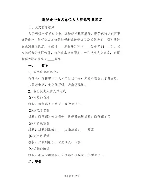 消防安全重点单位灭火应急预案范文(2篇)