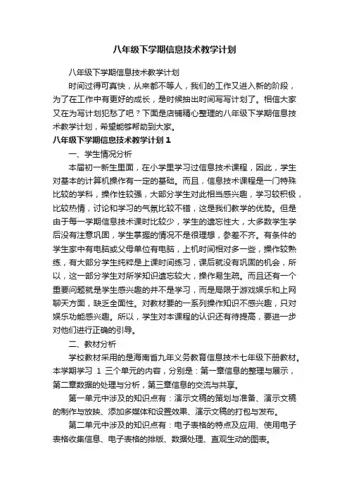 八年级下学期信息技术教学计划