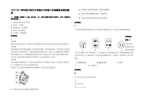 2020-2021学年四川省巴中市南江中学高三生物模拟试卷含解析