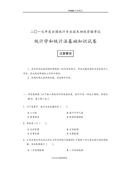2018年初级统计学及统计法基础知识试题和答案解析