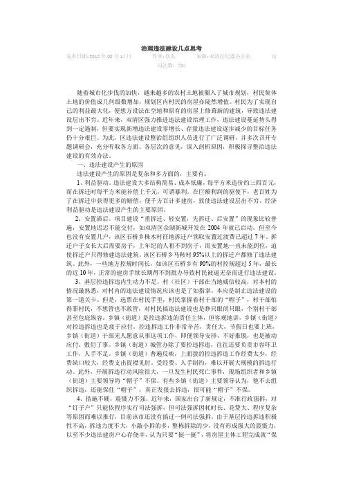 (完整word版)治理违法建设几点思考