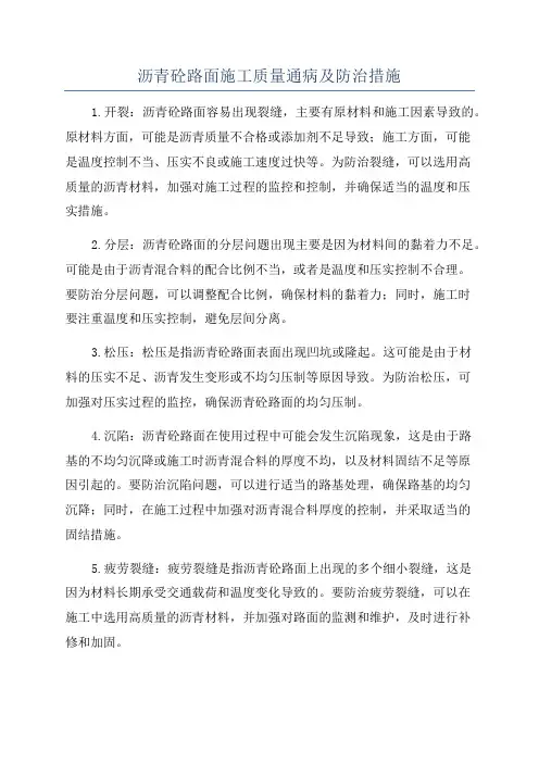 沥青砼路面施工质量通病及防治措施