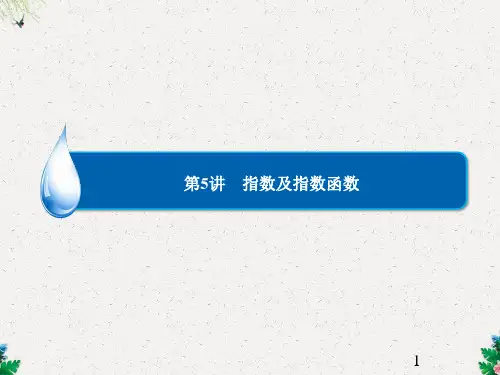 高考数学总复习 第2章 第5讲 指数及指数函数课件 理 新人教A版