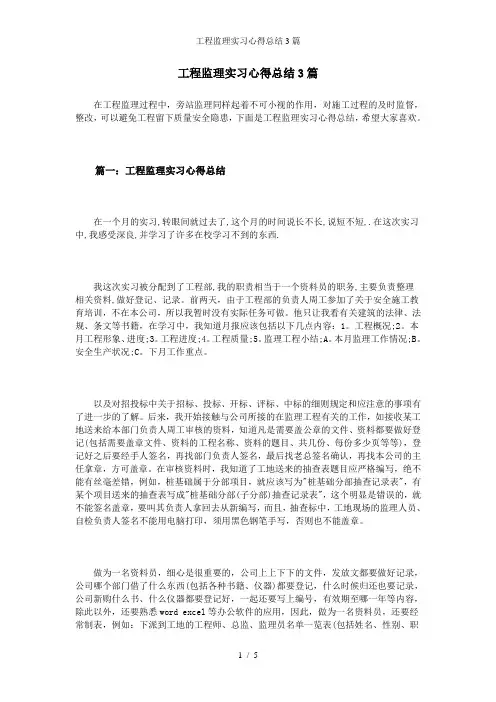 工程监理实习心得总结3篇