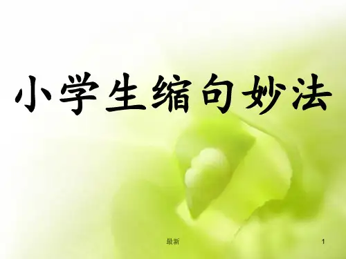 完整的小学缩句指导及练习(精华版)演示模板.ppt