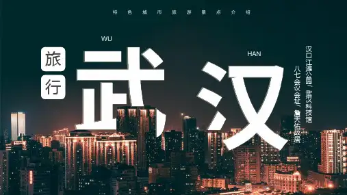 武汉城市介绍动态PPT模板(推荐)