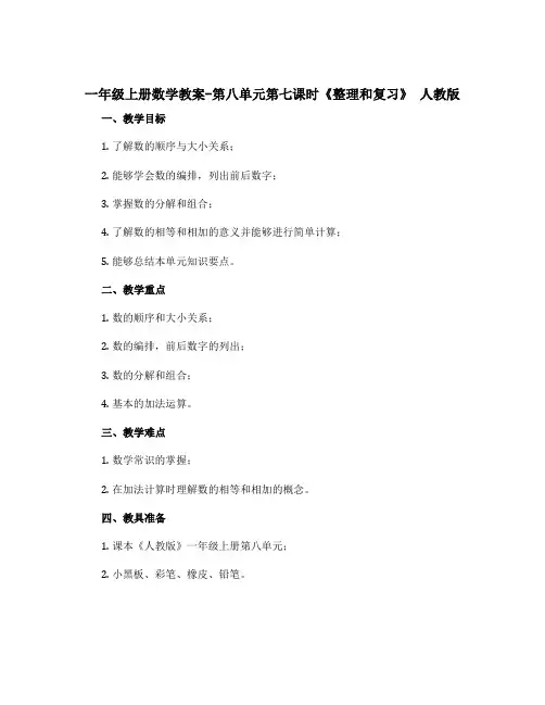 一年级上册数学教案-第八单元第七课时《整理和复习》 人教版